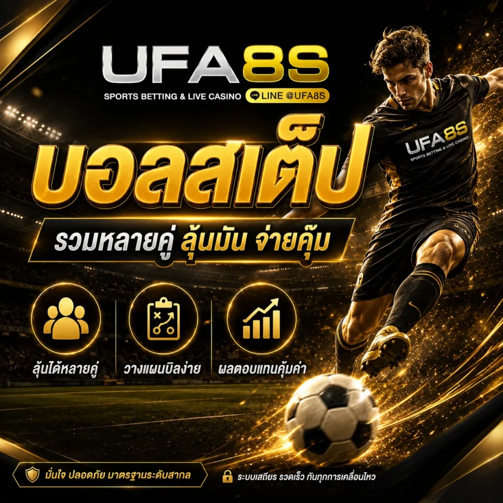 แทงบอลสเต็ป