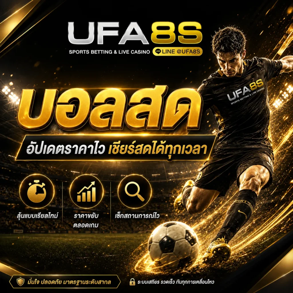 แทงบอลสด