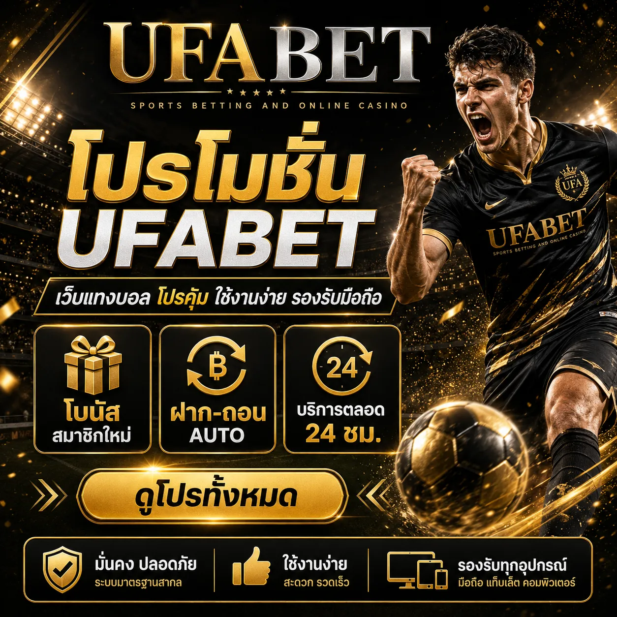 โปรโมชั่น UFABET เว็บแทงบอล