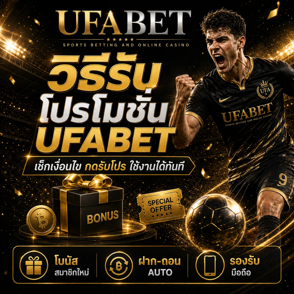 รับโปรโมชั่น UFABET