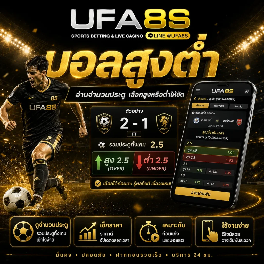 บอลสูงต่ำ