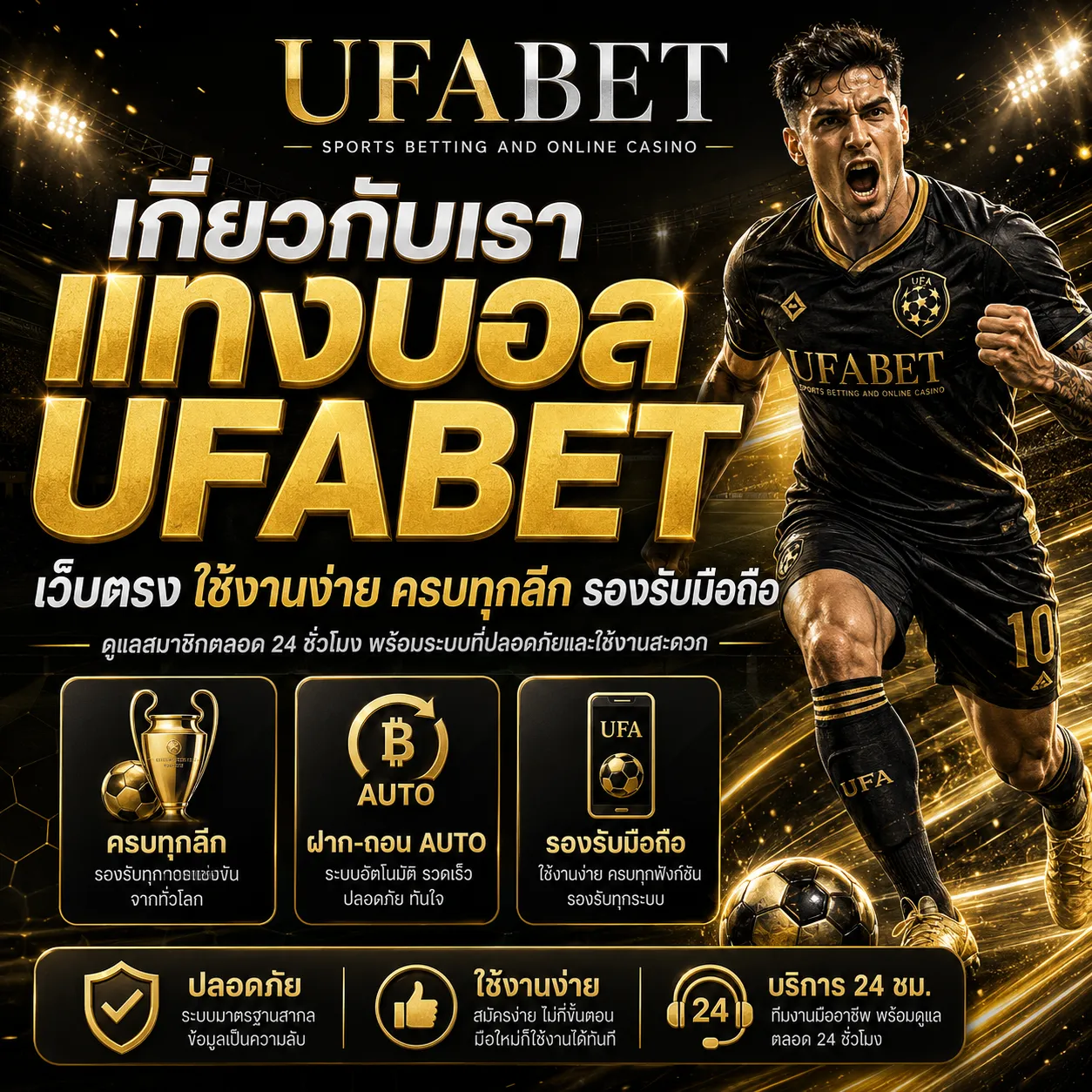 เกี่ยวกับเรา แทงบอล UFABET