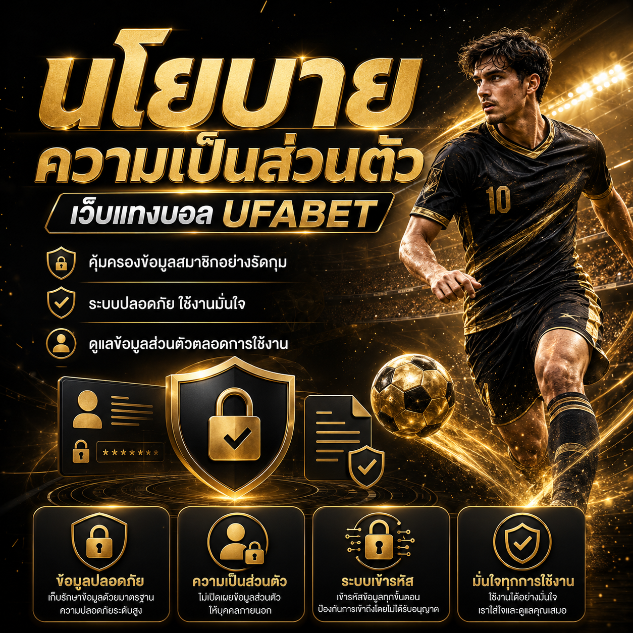 นโยบายความเป็นส่วนตัว เว็บแทงบอล UFABET